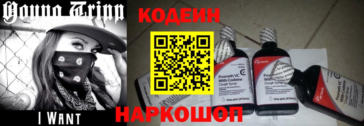 Codein напиток Lean (лин)  Вход с VPN  Магнитогорск 